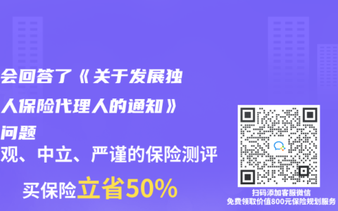 銀監(jiān)會(huì)回答了《關(guān)于發(fā)展獨(dú)立個(gè)人保險(xiǎn)代理人的通知》七個(gè)問(wèn)題