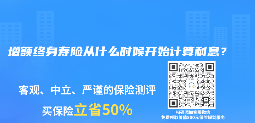 購(gòu)買增額終身壽險(xiǎn)的最佳年齡是多大？可以給孩子買嗎？插圖10