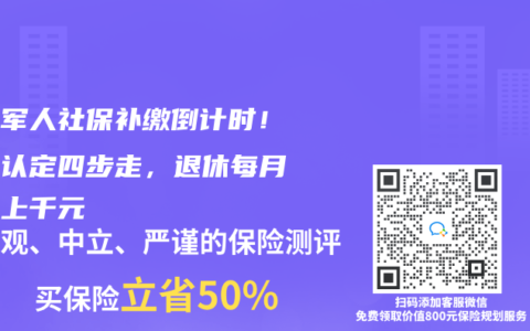 退役軍人社保補(bǔ)繳倒計時！軍齡認(rèn)定四步走，退休每月多領(lǐng)上千元