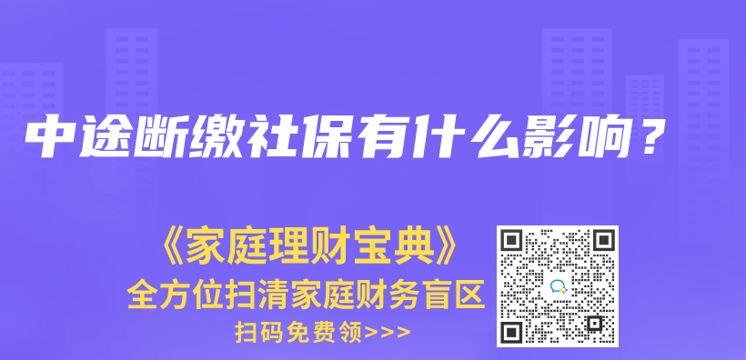 中途斷繳社保有什么影響？插圖21