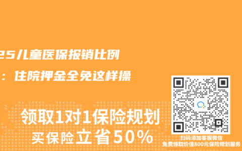 2025兒童醫(yī)保報(bào)銷(xiāo)比例揭秘：住院押金全免這樣操作