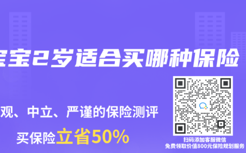 寶寶2歲適合買哪種保險