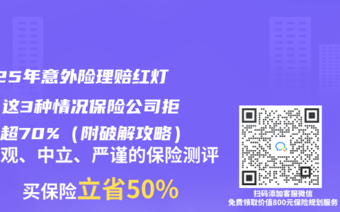 2025年意外險(xiǎn)理賠紅燈區(qū)！這3種情況保險(xiǎn)公司拒賠率超70%（附破解攻略）