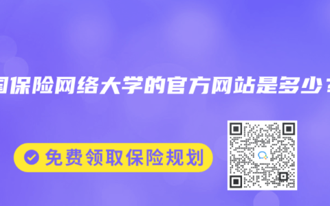 中國保險網(wǎng)絡(luò)大學(xué)的官方網(wǎng)站是多少？
