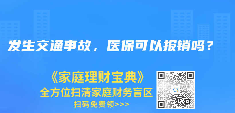 發(fā)生交通事故，醫(yī)?？梢詧箐N嗎？插圖