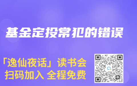 基金定投常犯的錯(cuò)誤