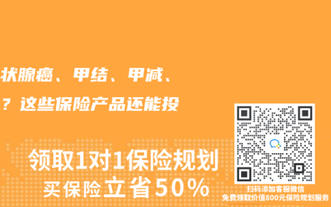 有甲狀腺癌、甲結、甲減、甲亢？這些保險產品還能投！
