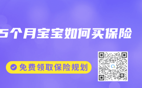 5個(gè)月寶寶如何買保險(xiǎn)