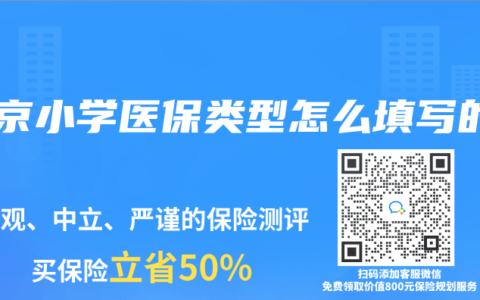 北京小學(xué)醫(yī)保類型怎么填寫的
