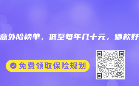2025年6月意外險(xiǎn)榜單，低至每年幾十元，哪款好？