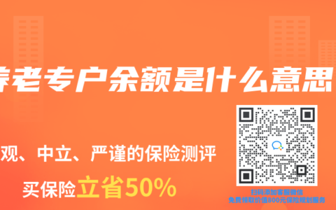 養(yǎng)老專戶余額是什么意思