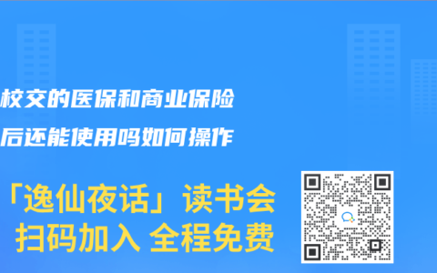 在學(xué)校交的醫(yī)保和商業(yè)保險(xiǎn)退學(xué)后還能使用嗎如何操作