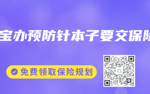 寶寶辦預防針本子要交保險