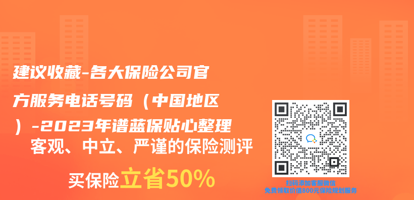 建議收藏 | 各大保險公司官方服務(wù)電話號碼（中國地區(qū)）-2023年譜藍(lán)保貼心整理插圖