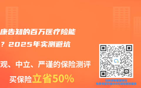 免健康告知的百萬醫(yī)療險能買嗎？2025年實(shí)測避坑指南