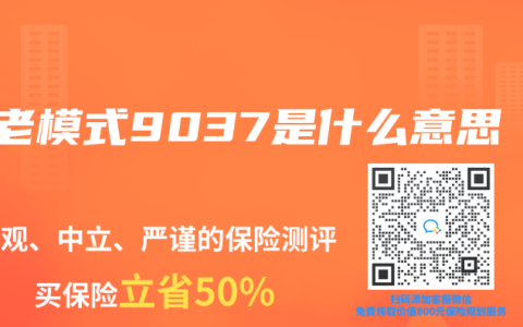 養(yǎng)老模式9037是什么意思