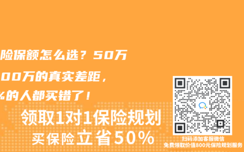 重疾險(xiǎn)保額怎么選？50萬(wàn)VS100萬(wàn)的真實(shí)差距，90%的人都買(mǎi)錯(cuò)了！