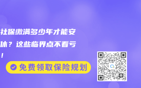 北京社保繳滿多少年才能安心退休？這些臨界點不看虧大了！