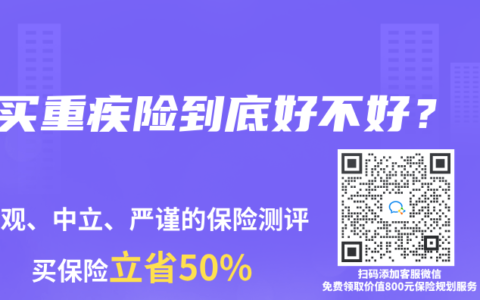 買重疾險到底好不好？