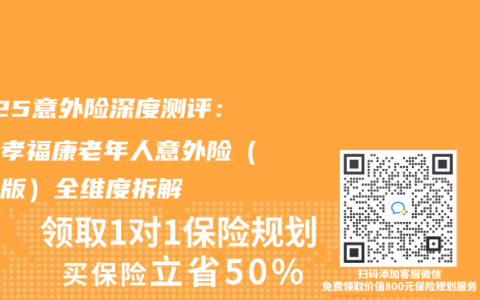2025意外險深度測評：平安孝?？道夏耆艘馔怆U（基礎(chǔ)版）全維度拆解