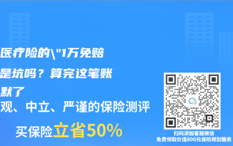 百萬醫(yī)療險的”1萬免賠額”是坑嗎？算完這筆賬我沉默了