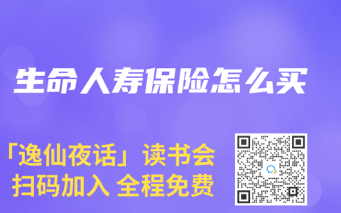 生命人壽保險怎么買
