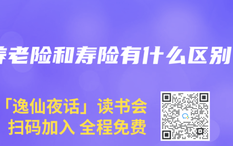 養(yǎng)老險和壽險有什么區(qū)別