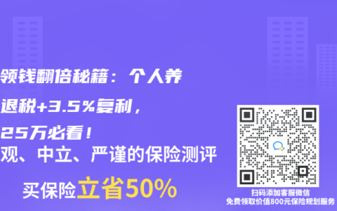 退休領(lǐng)錢翻倍秘籍：個人養(yǎng)老金退稅+3.5%復(fù)利，年薪25萬必看！