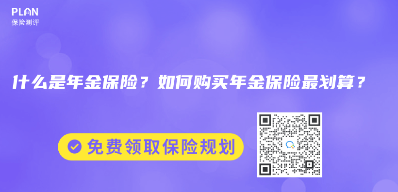什么是年金保險？如何購買年金保險最劃算？插圖