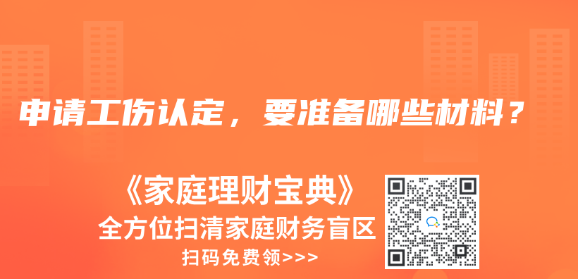 申請工傷認(rèn)定，要準(zhǔn)備哪些材料？插圖