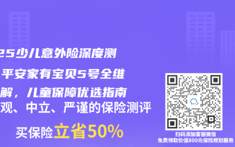 2025少兒意外險(xiǎn)深度測(cè)評(píng)：平安家有寶貝5號(hào)全維度拆解，兒童保障優(yōu)選指南