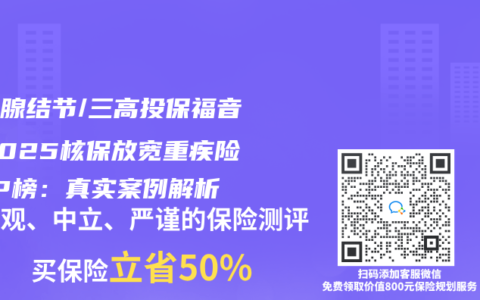 甲狀腺結(jié)節(jié)/三高投保福音！2025核保放寬重疾險(xiǎn)TOP榜：真實(shí)案例解析