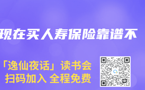 現(xiàn)在買人壽保險(xiǎn)靠譜不