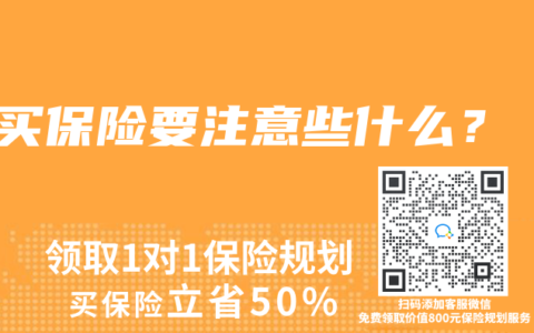 買保險要注意些什么？