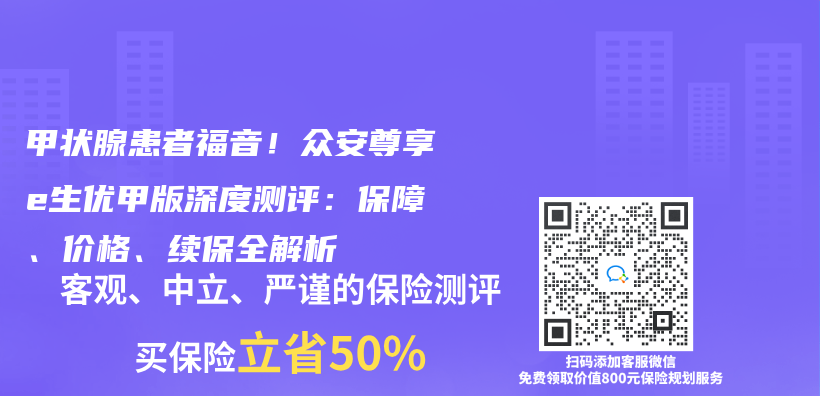 甲狀腺患者福音！眾安尊享e生優(yōu)甲版深度測評：保障、價格、續(xù)保全解析插圖