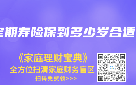 定期壽險保到多少歲合適