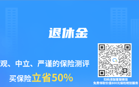 保險(xiǎn)專業(yè)術(shù)語解讀：退休金