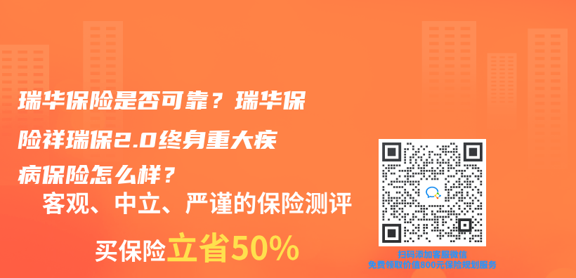 瑞華保險(xiǎn)是否可靠？瑞華保險(xiǎn)祥瑞保2.0終身重大疾病保險(xiǎn)怎么樣？插圖