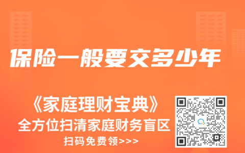 保險一般要交多少年