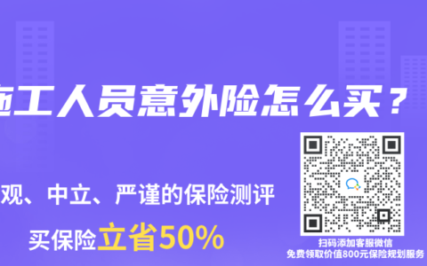 施工人員意外險怎么買？
