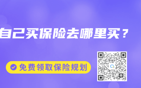自己買保險(xiǎn)去哪里買？