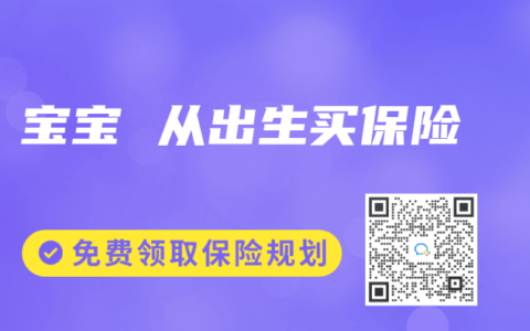 寶寶 從出生買保險(xiǎn)