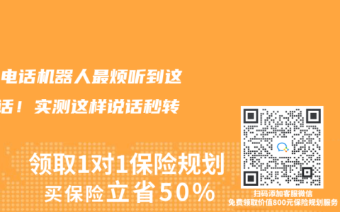 社保電話(huà)機(jī)器人最煩聽(tīng)到這3句話(huà)！實(shí)測(cè)這樣說(shuō)話(huà)秒轉(zhuǎn)人工