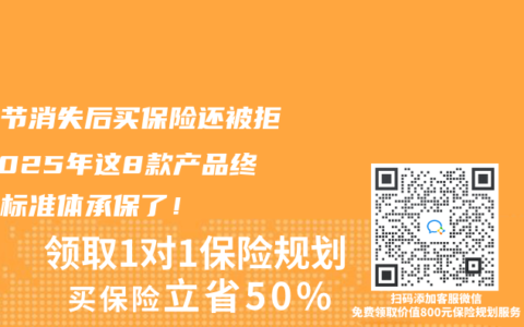肺結(jié)節(jié)消失后買保險還被拒？2025年這8款產(chǎn)品終于能標(biāo)準(zhǔn)體承保了！