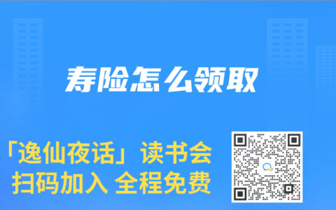 壽險(xiǎn)怎么領(lǐng)取