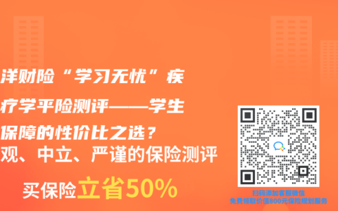 太平洋財險“學習無憂”疾病醫(yī)療學平險測評——學生醫(yī)療保障的性價比之選？