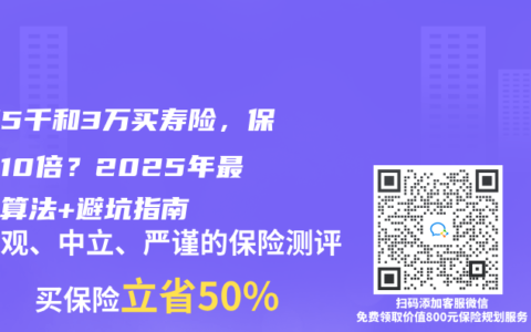 月薪5千和3萬(wàn)買壽險(xiǎn)，保額差10倍？2025年最全計(jì)算法+避坑指南