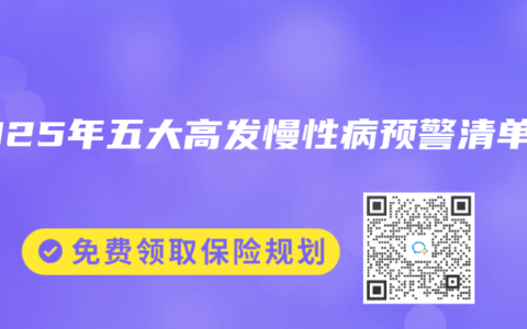 2025年五大高發(fā)慢性病預(yù)警清單