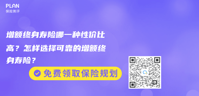購(gòu)買增額終身壽險(xiǎn)的最佳年齡是多大？可以給孩子買嗎？插圖22