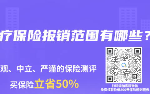 醫(yī)療保險(xiǎn)報(bào)銷范圍有哪些？